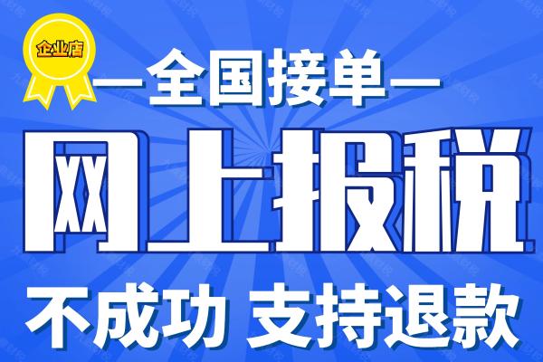 企业网上代理报税全国小规模一般纳税人0零申报税务申报纳税申报